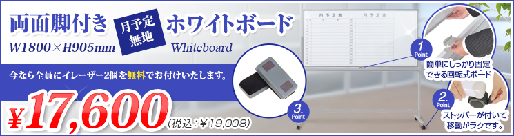 イチオシ!脚付きホワイトボード〈両面/無地/月予定〉