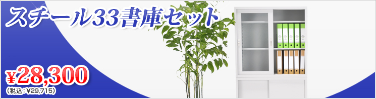 イチオシ！スチール書庫〈キャビネット〉