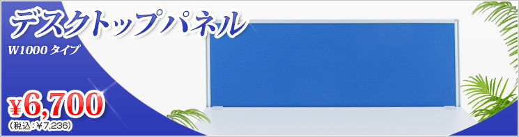 イチオシ!デスクトップパネル
