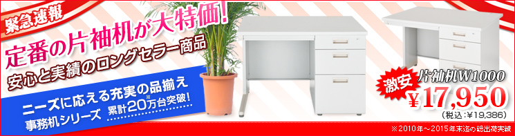 イチオシ！事務用片袖机〈片袖デスク〉