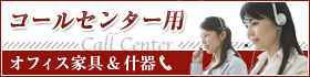 コールセンター用オフィス家具&什器