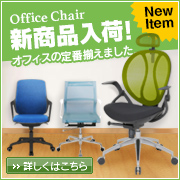 オフィスチェア キャンペーン