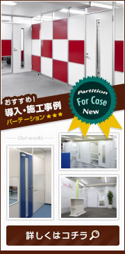 パーテーション導入・施工事例