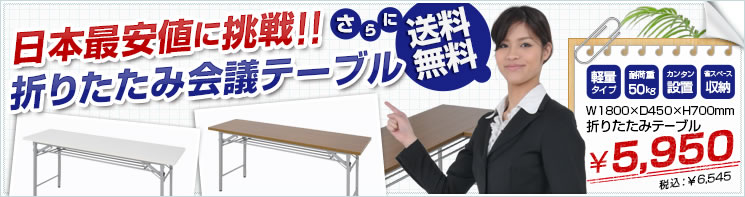 折りたたみ会議テーブル