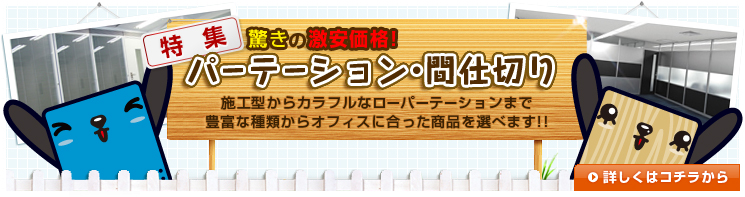 パーテーション・間仕切り