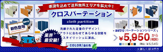 パーテーション 期間限定・送料無料キャンペーン！
