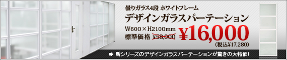 デザインパーテーション キャンペーン！