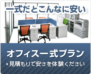 オフィス一式プラン