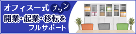 オフィス一式プランで開業・起業・移転をフルサポート
