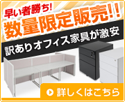 訳ありオフィス家具