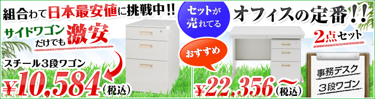 3段インサイドワゴンと事務用平机を組合せて日本最安値に挑戦中!