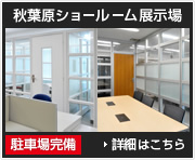 秋葉原ショールーム展示場
