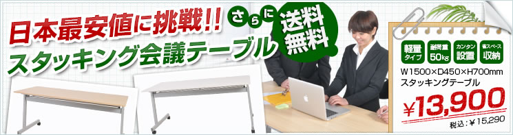 スタッキング会議テーブル