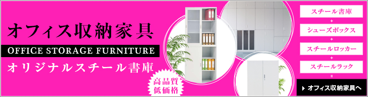 オフィス収納家具
