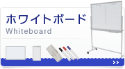 カテゴリトップ:脚付きホワイトボード〈両面/無地/月予定〉