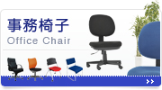 カテゴリトップ:マネージメントチェア〈社長椅子・重役椅子〉