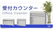 カテゴリトップ:ハイカウンター〈エントランスカウンター〉