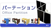 カテゴリトップ:アルミパーテーション