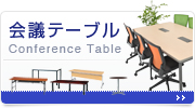 カテゴリトップ:高級会議テーブル