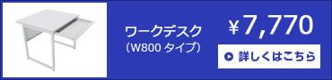 ワークデスク（W800×D700×H700）