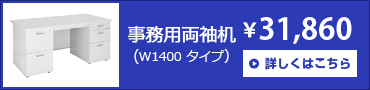 事務用両袖机(W1400×D700×H700)