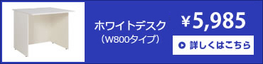 ホワイトデスク(W800×D700×H700)
