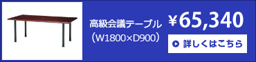 高級会議テーブル(W1800×D900×H720)