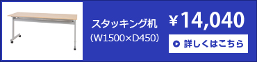 スタッキングテーブル シャープタイプ(W1500×D450×H700)