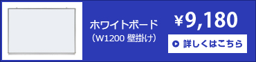 壁掛けホワイトボード（無地）（W1200×H900）