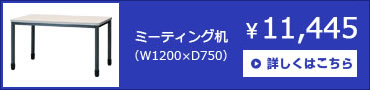 ミーティングテーブル（W1200×D750×H700）