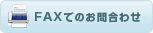 FAXでのお問合わせ