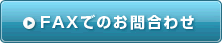 FAXでのお問合わせ