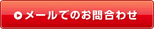 メールでのお問合わせ