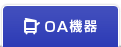 OA機器