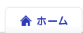 ホーム