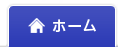 ホーム