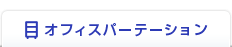 オフィスパーテーション