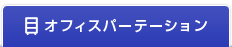 オフィスパーテーション