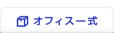 オフィス一式