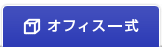 オフィス一式