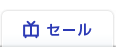 セール・キャンペーン