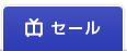 セール・キャンペーン