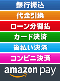 ローン分割払|銀行振込|代金引換