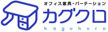 オフィス家具・パーテーションのカグクロ