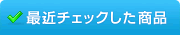 最近チェックした商品