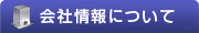 会社情報（オフィス家具のカグクロ）