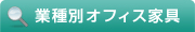 業種別オフィス家具