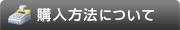 支払方法について