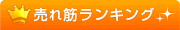オフィス家具 売れ筋ランキング
