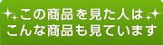 この商品（LO6360-5）を見た人は、こんな商品も見ています。